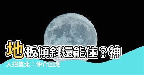 房子傾斜風水|【地板傾斜風水】地板傾斜小心運勢受影響 破解地板傾斜的風水。